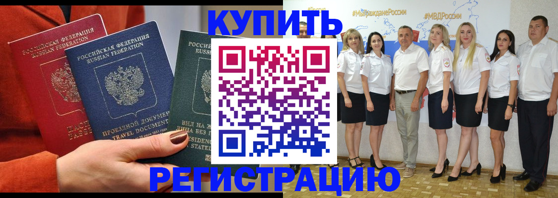 купить прописку в Вологде